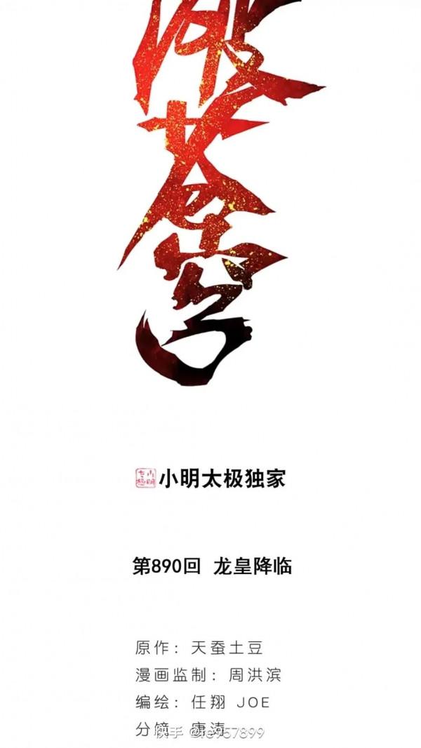 鬥破蒼穹漫畫 890話 龍皇降臨(上)