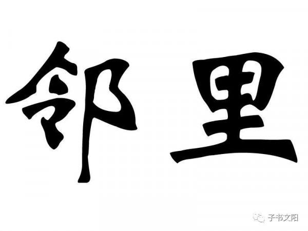 遠離小惡，多一份理解