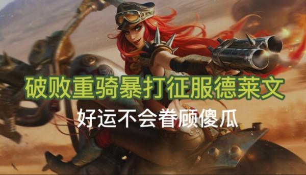 重騎破敗女槍：暴打征服德萊文