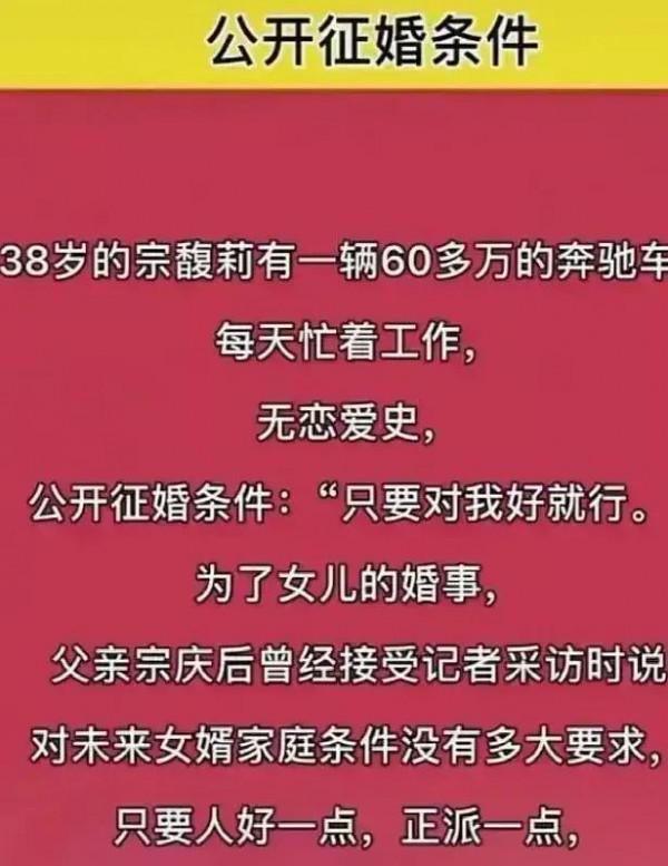娃哈哈集團百億千金宗馥莉公開徵婚(原創打油詩一首)