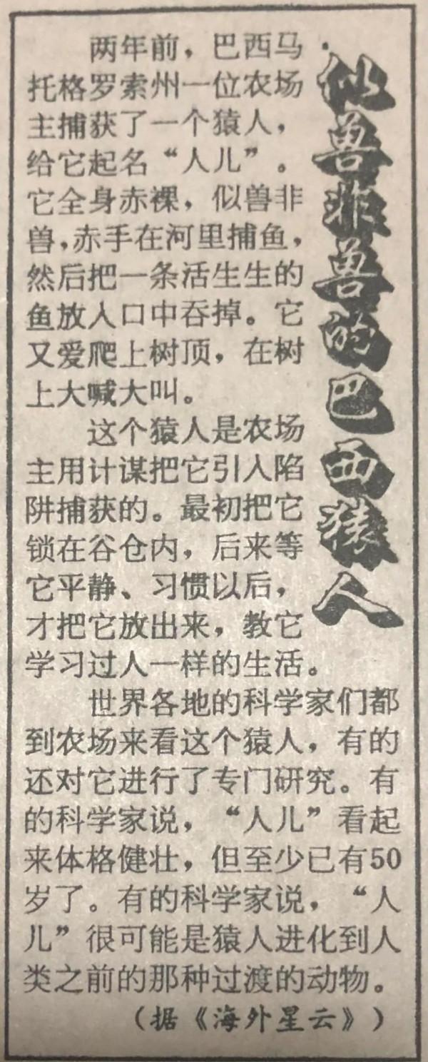 似獸非獸的巴西猿人｜陝西日報1993年5月1日