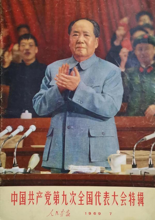1969年4月毛主席出席黨的九大