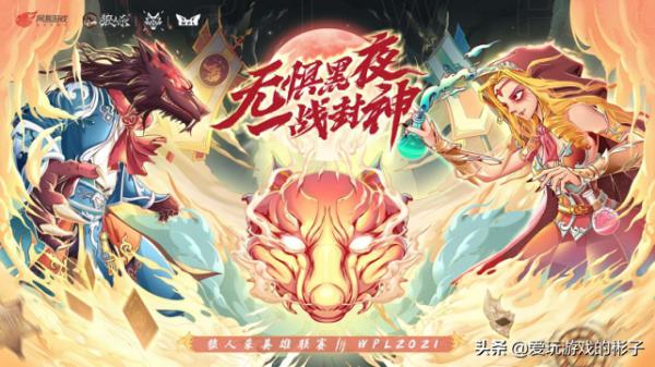 狼人殺官方WPL決賽前的狂歡，眾人氣明星、主播齊聚9月22日表演賽