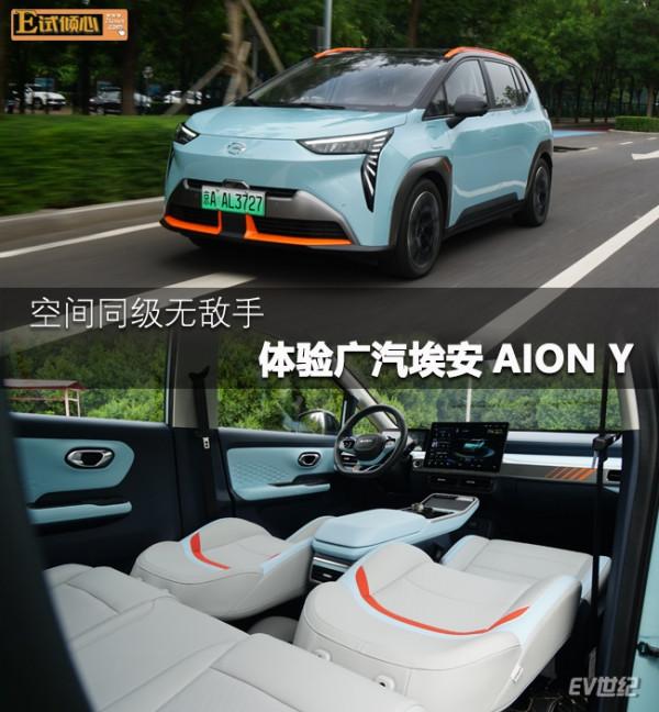 空間同級無敵手 體驗廣汽埃安AION Y 空間同級無敵手 體驗廣汽埃安AION Y