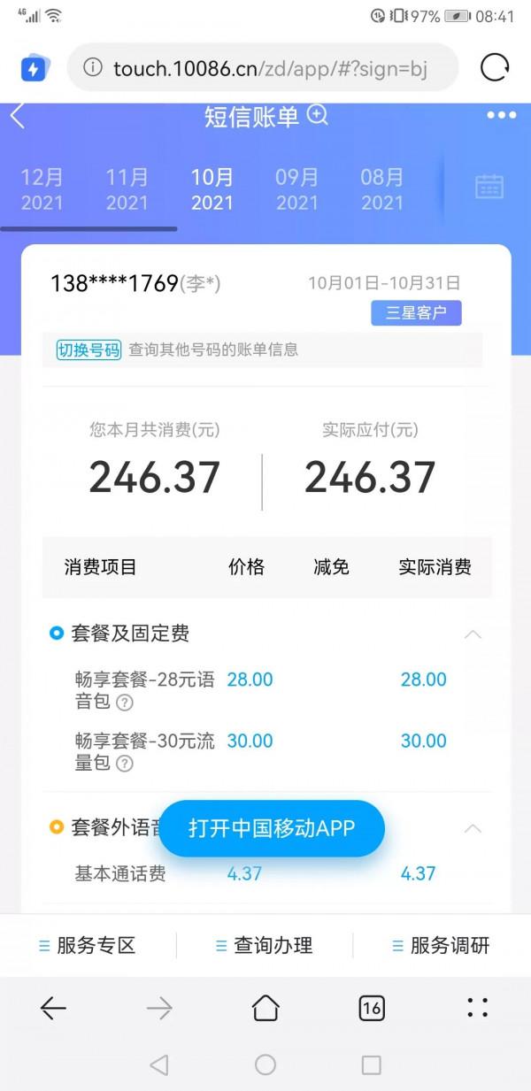 看中國移動每月竊取費用有多壞