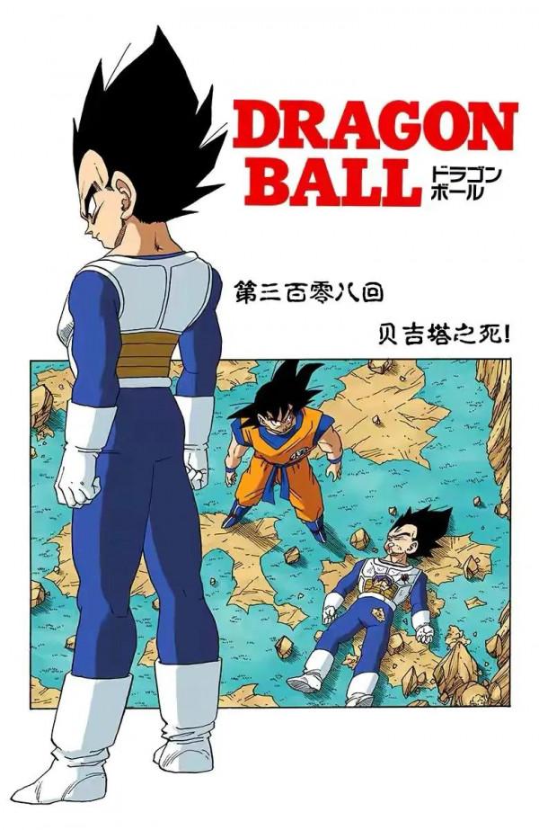 七龍珠（全綵漫畫）第42段——弗利薩最終形態424萬，貝吉塔戰死