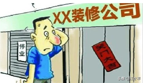 江水平說裝修：你那麼肯定裝修款不會被裝修公司捲走嗎