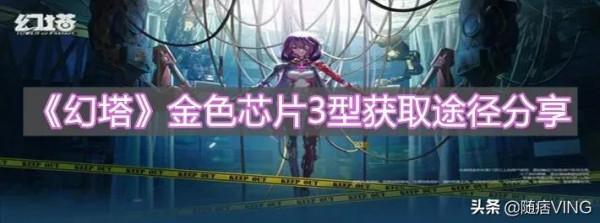 《幻塔》金色晶片3型獲取途徑分享