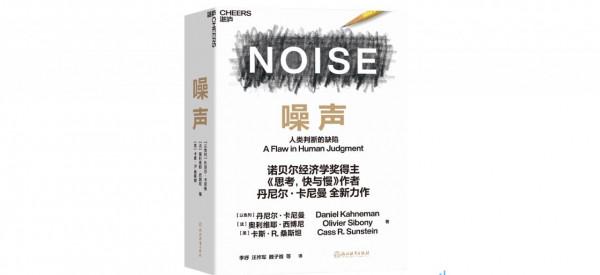專訪｜諾獎得主卡尼曼：“噪聲”是影響人類判斷的黑洞