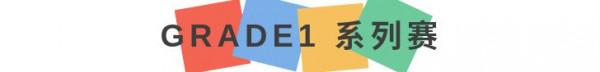 科普乾貨 | 你需要了解的羽毛球賽事最新體系——Grade 1、Grade2 科普乾貨 | 你需要了解的羽毛球賽事最新體系——Grade 1、Grade2