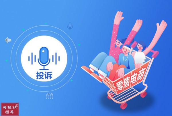 玩物得志 多點 閒魚等入選1月全國零售電商十大典型使用者投訴案例