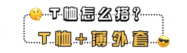 T恤+N種外套，2021早秋最美搭配