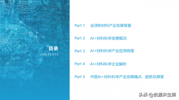 AI&plus;材料科學產業應用研究報告