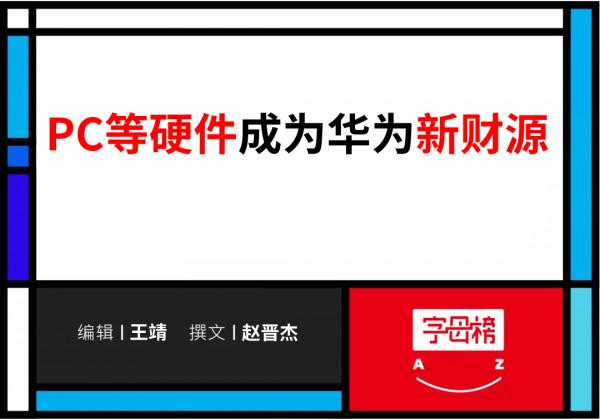 華為開始聯想化？