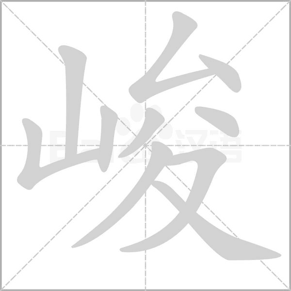 張峻 名字解析