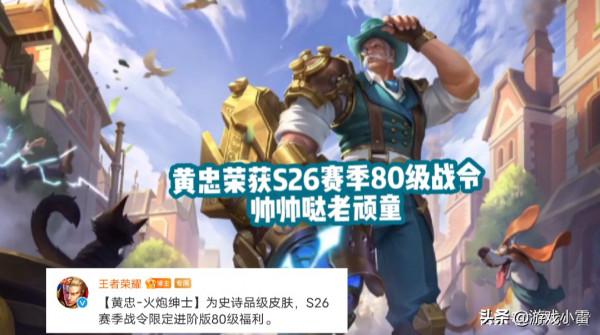 S26戰令獎勵官宣，黃忠80級老頑童牛仔，羋月美翻，安琪拉笑了