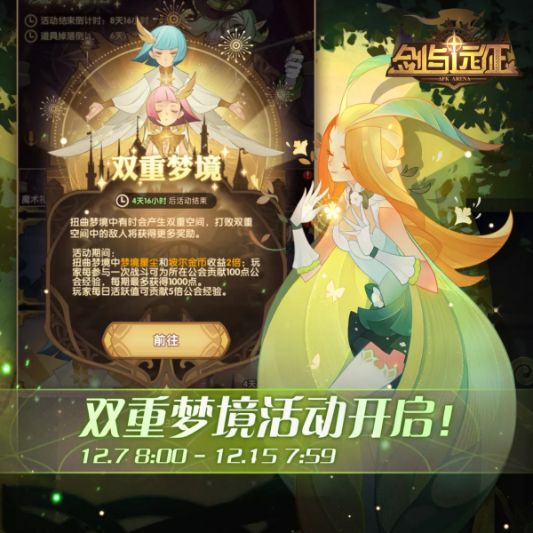 「活動公告」雙重夢境活動開啟
