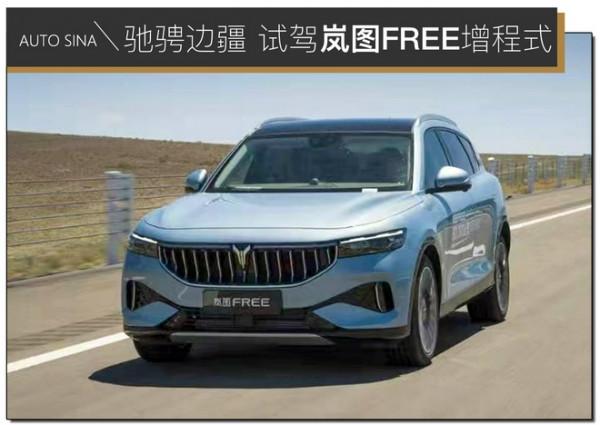 馳騁邊疆體驗增程式 試駕少數派代表嵐圖FREE 馳騁邊疆體驗增程式 試駕少數派代表嵐圖FREE