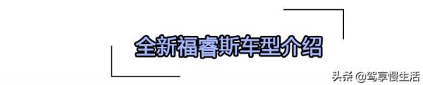 顏值更高配置更全 升級上市的全新福睿斯 哪款最值得推薦? 顏值更高配置更全 升級上市的全新福睿斯 哪款最值得推薦?