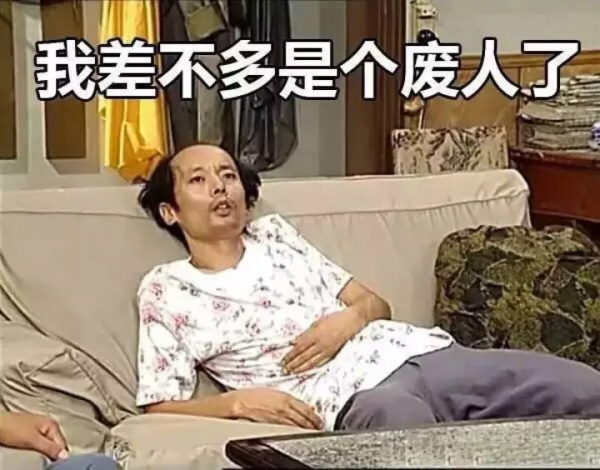 一個葛優躺的兒科生,真好笑 一個葛優躺的兒科生,真好笑