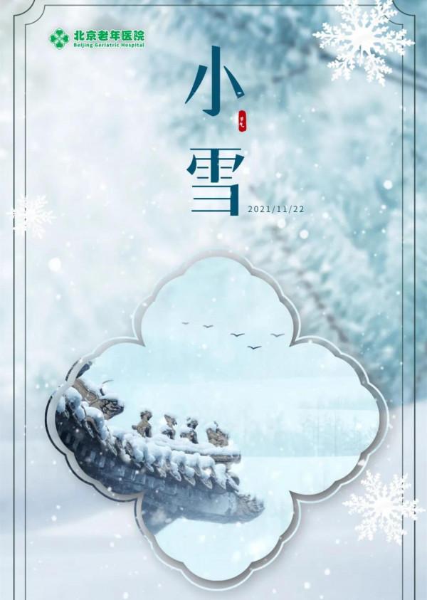【節氣養生】小雪養生宜“閉藏”,防寒、保暖、護陽氣! 【節氣養生】小雪養生宜“閉藏”,防寒、保暖、護陽氣!