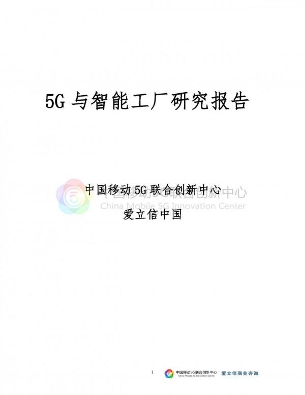2021-5G與智慧工廠研究報告