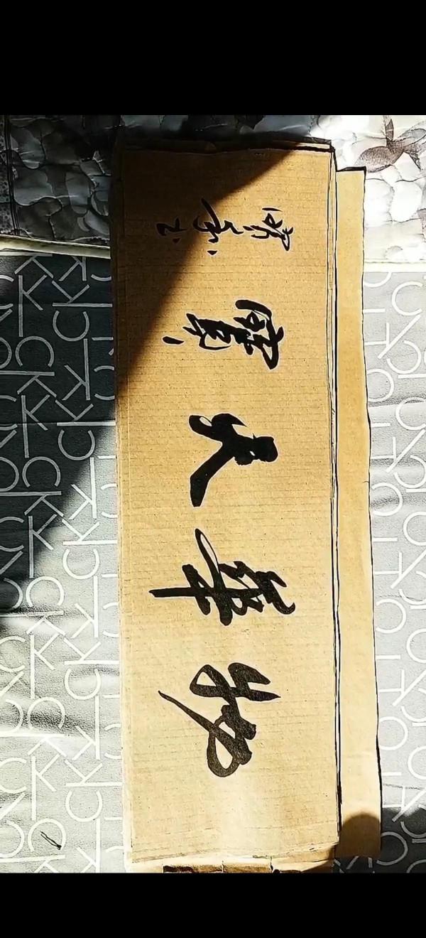 書法欣賞第60篇 書法欣賞第60篇