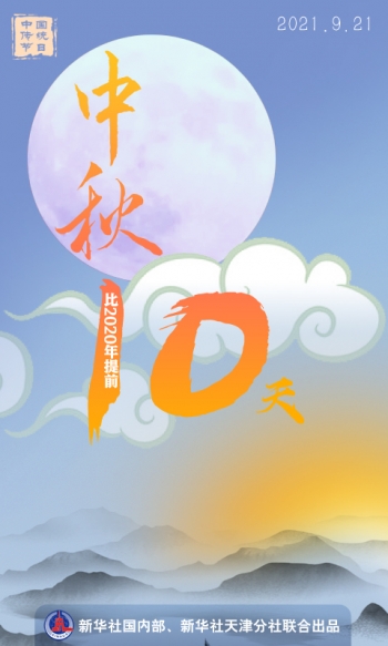 中秋節丨今年中秋比去年早10天,為啥? 中秋節丨今年中秋比去年早10天,為啥?