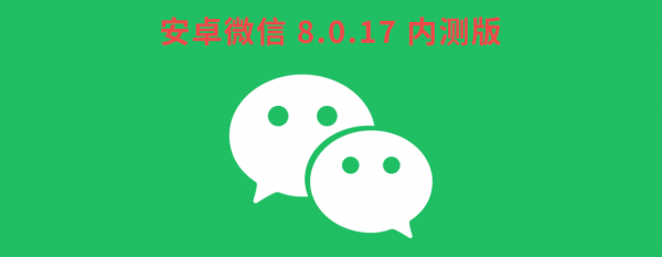 8.0.17 微信更新帶來的新變化 8.0.17 微信更新帶來的新變化