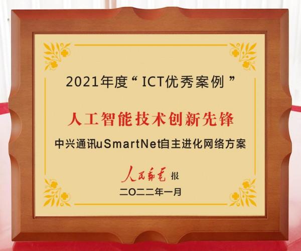 5G+AI再突破！中興通訊獲人民郵電報“人工智慧技術創新先鋒”獎