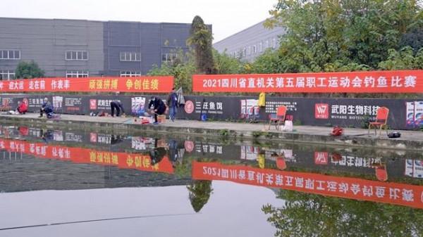 四川省直機關第五屆職工運動會釣魚比賽落幕