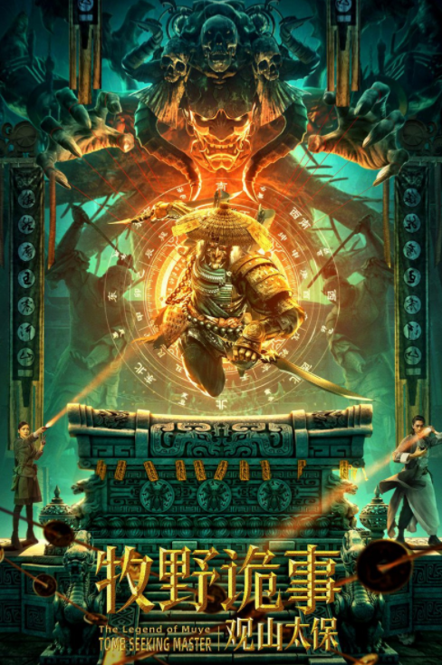 盜墓還要帶倆花瓶，這部票房465萬的鬼吹燈續作，好迷