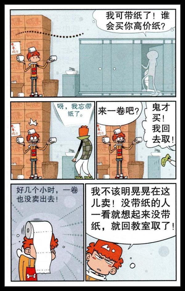 阿衰漫畫之阿衰商業鬼才賣廁紙
