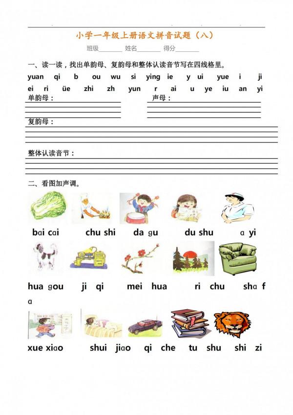 一年級拼音練習一刻也不能鬆懈，附8套拼音測試卷，給孩子練習