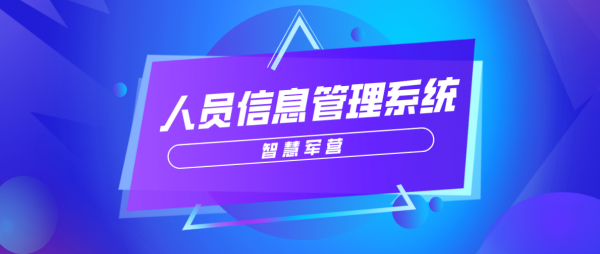 智慧軍營人員資訊管理系統