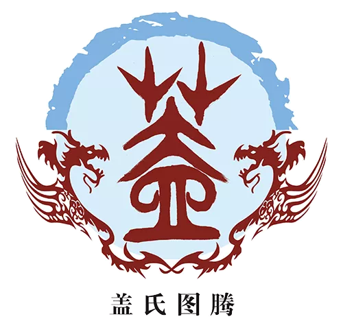 源遠流長的蓋姓族群