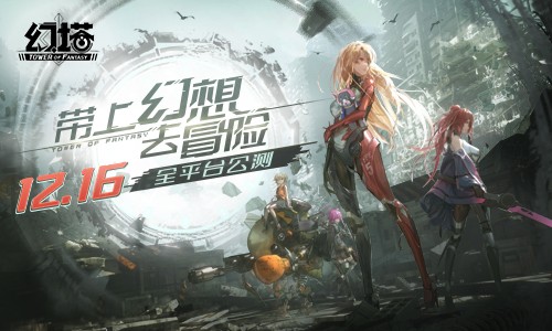 帶上幻想去冒險!《幻塔》手遊12月16日公測定檔 帶上幻想去冒險!《幻塔》手遊12月16日公測定檔
