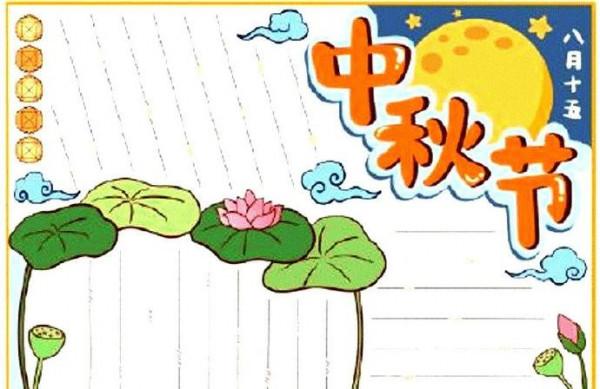 「中秋節手抄報 」簡單不需要繪畫技巧，希望能幫助到你