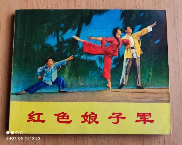 津美70年版《紅色娘子軍》（樣版戲）欣賞