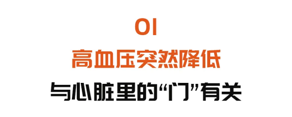 高血壓“突然正常”,別急著高興!很有可能是這種致命危機 高血壓“突然正常”,別急著高興!很有可能是這種致命危機