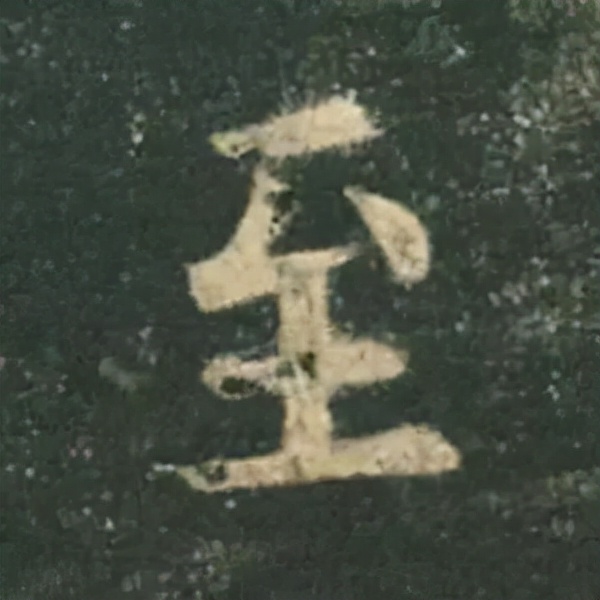 歐陽詢楷書《九成宮》單字高畫質珍藏了