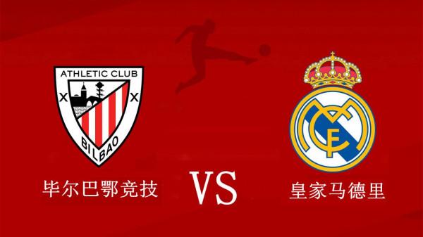 國王杯 畢爾巴鄂競技VS皇馬 頭號射手缺席，皇馬能否賽季四殺對手？
