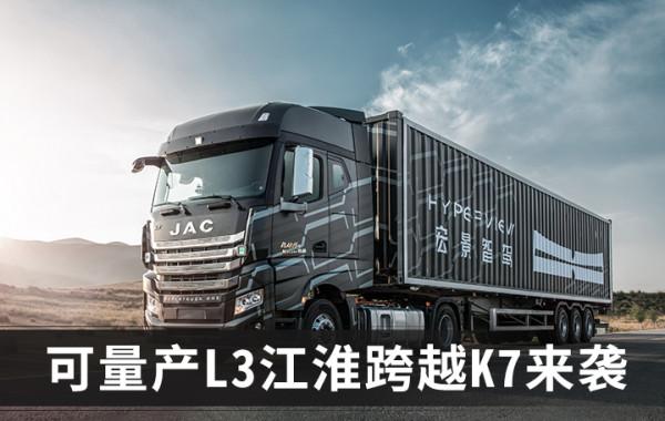 L3級江淮跨越K7明年可量產 躲避牛羊智慧跟車竟然不用手？