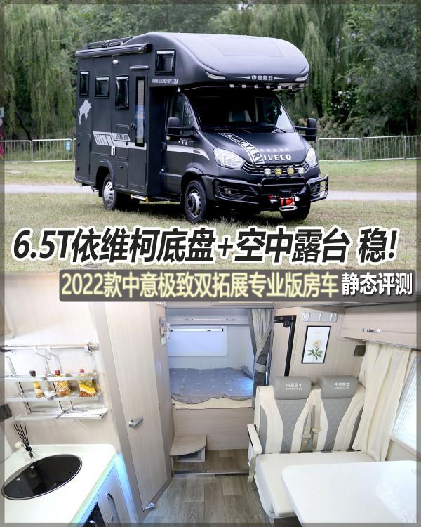 國產6.5T依維柯歐勝底盤加持,穩!實拍2022款中意極致雙拓展房車 國產6.5T依維柯歐勝底盤加持,穩!實拍2022款中意極致雙拓展房車