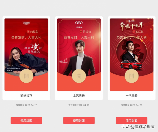 特寫 | 車企扎堆秀紅包封面，這一波春節營銷最具價效比？