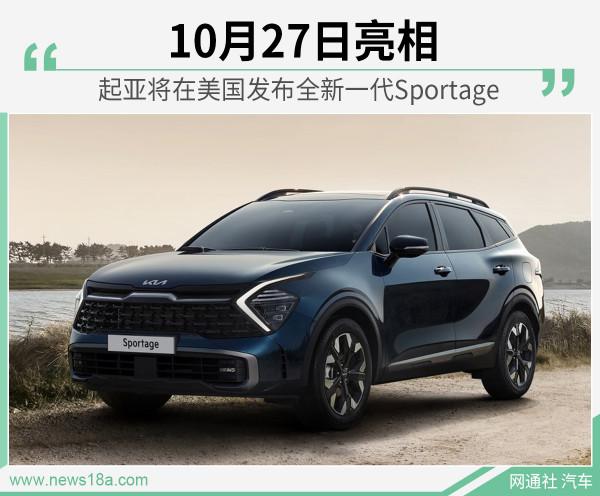 公佈預告圖 起亞全新一代Sportage將在美國亮相