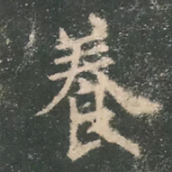 歐陽詢楷書《九成宮》單字高畫質珍藏了