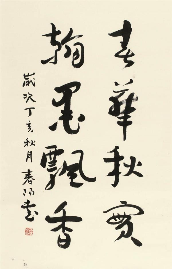 霍春陽痛斥書法繪畫亂象:展廳裡充斥著“垃圾”,那是要害人的 霍春陽痛斥書法繪畫亂象:展廳裡充斥著“垃圾”,那是要害人的