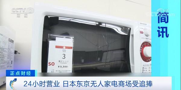 小七靈獸|無人家電超市在日本受追捧 為何在中國火不起來 小七靈獸|無人家電超市在日本受追捧 為何在中國火不起來