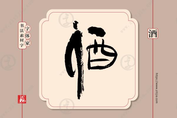 葉根友書法:一組“酒”字手寫書法字型設計分享《二》 葉根友書法:一組“酒”字手寫書法字型設計分享《二》